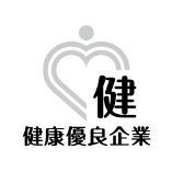 健康優良企業認定