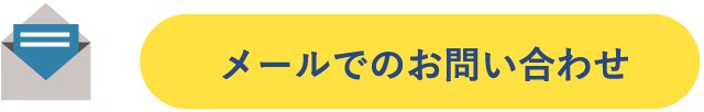 メールでのお問い合わせ