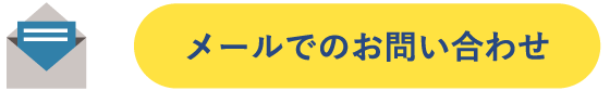 メールでのお問い合わせ