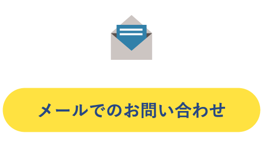 メールでのお問い合わせ