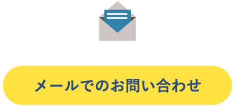 メールでのお問い合わせ