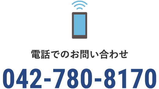 電話でのお問い合わせ / 042-780-8170