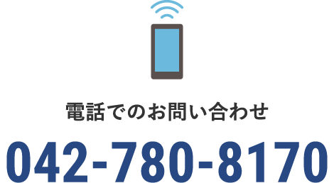 電話でのお問い合わせ / 042-780-8170