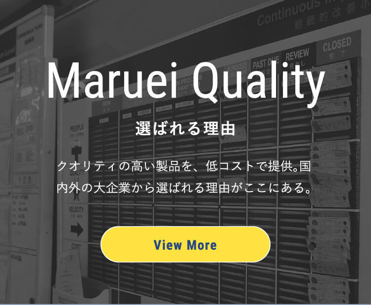 選ばれる理由 クオリティの高い製品を、低コストで提供｡国内外の大企業から選ばれる理由がここにある。