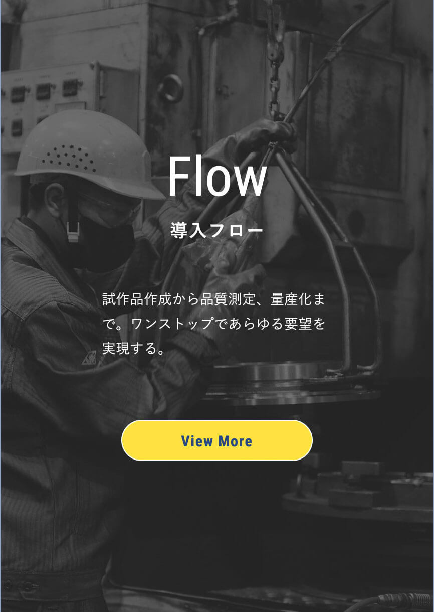 導入フロー 試作品作成から品質測定、量産化まで。ワンストップであらゆる要望を実現する。