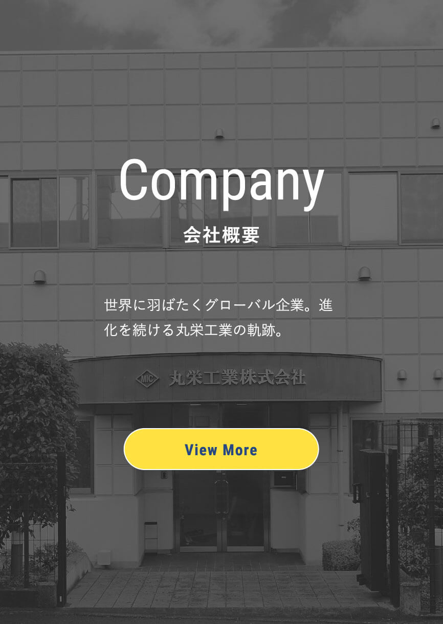 会社概要世界に羽ばたくグローバル企業。進化を続ける丸栄工業の軌跡。